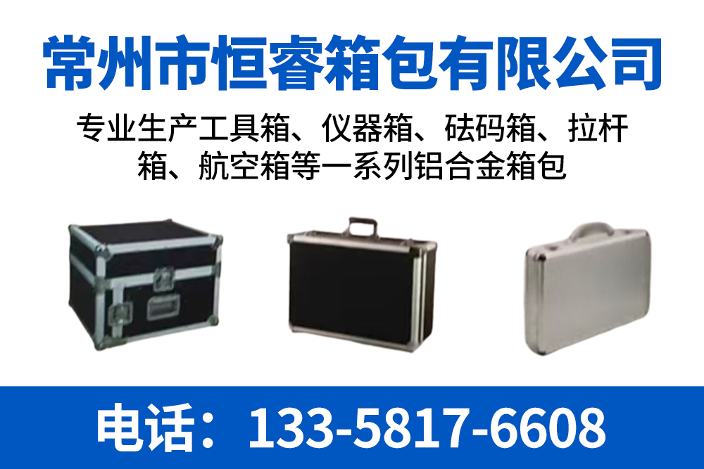 常州市恒睿箱包